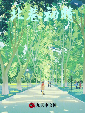 北巷初晴在线阅读