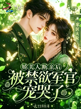 娇美人断亲后，被禁欲军官宠哭了在线阅读