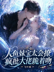 人鱼妹宝太会撩，疯批大佬跪着吻 封面