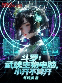 斗罗:武魂生物电脑,小开不算开 封面