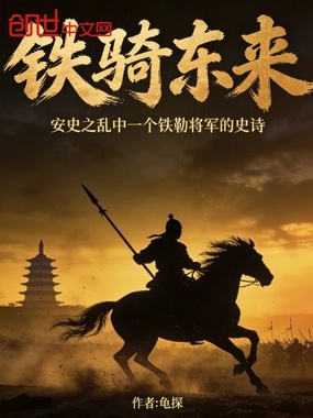 铁骑东来在线阅读