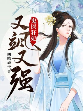 鬼医狂妃又飒又强在线阅读