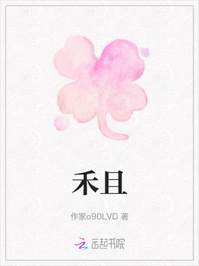 禾且在线阅读