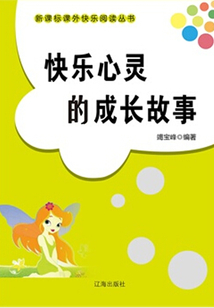 快乐心灵的成长故事