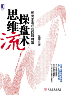 思維流操盤術：預見未來成就巨額財富