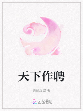 天下作聘在线阅读