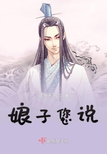 娘子您说