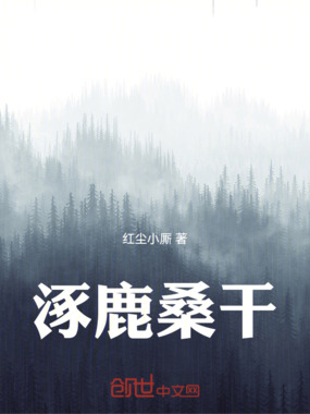 涿鹿桑干在线阅读