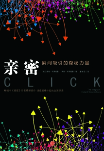 親密:瞬間吸引的隱秘力量