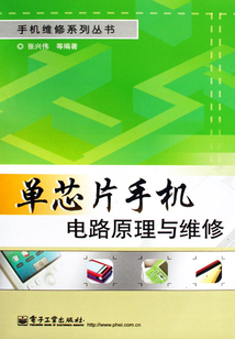 單芯片手機電路原理與維修