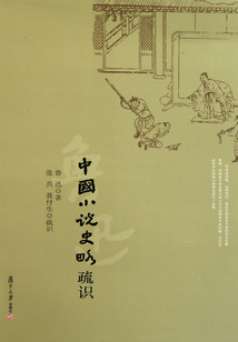 中國小說史略疏識