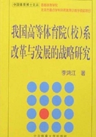 我国高等体育院（校）系改革与发展的战略研究在线阅读