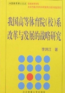 我國高等體育院（校）系改革與發展的戰略研究