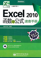 Excel 2010函数与公式速查手册在线阅读