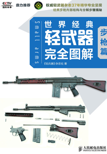 世界經(jīng)典輕武器完全圖解 步槍篇