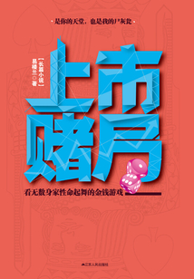 上市賭局