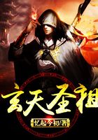 玄天圣祖在線閱讀