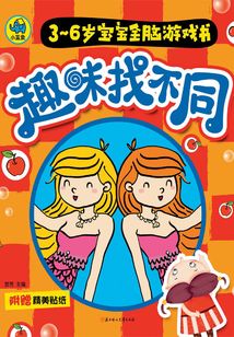 趣味找不同