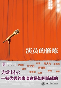 演員的修煉