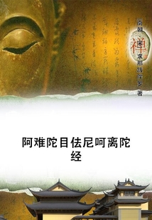 阿難陀目佉尼呵離陀經