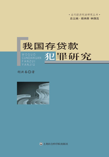 我國存貸款犯罪研究