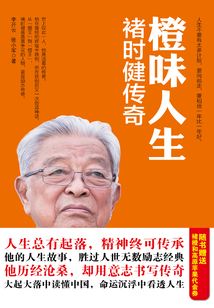 橙味人生:褚時健傳奇