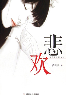悲歡