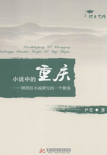 小說中的重慶
