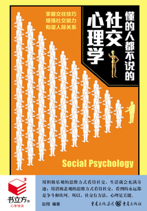 懂的人都不說的社交心理學（書立方·心享悅讀）