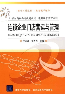 连锁企业门店营运与管理