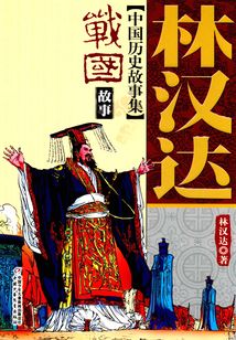 戰(zhàn)國故事