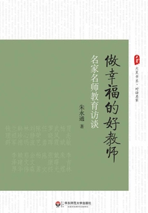 做幸福的好教師:名家名師教育訪談