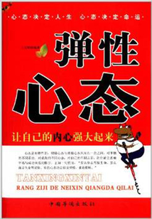 彈性心態(tài)：讓自己的內(nèi)心強(qiáng)大起來