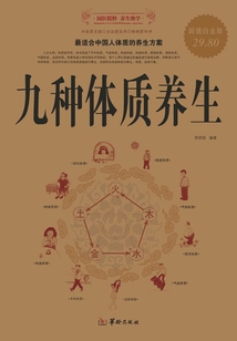 九種體質(zhì)養(yǎng)生(超值白金版)