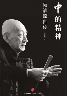中的精神:吳清源自傳