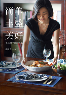 簡單·豐盛·美好：：祖宜的中西家常菜
