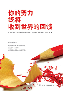 你的努力，終將收到世界的回饋