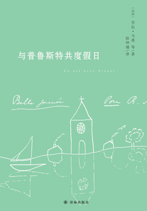 與普魯斯特共度假日