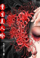 重生美人吟在線閱讀