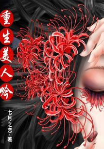 重生美人吟