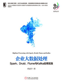 企業(yè)大數(shù)據(jù)處理:Spark、Druid、Flume與Kafka應用實踐