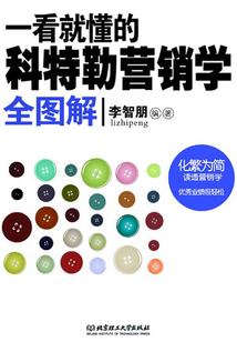 一看就懂的科特勒營銷學全圖解