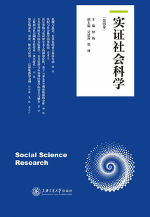 實證社會科學（第四卷）