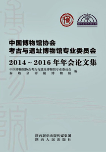 中國博物館協會考古與遺址博物館專業委員會2014-2016年年會論文集