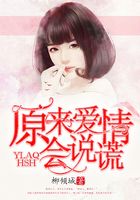 原來愛情會說謊在線閱讀