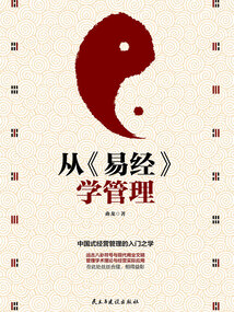 從《易經(jīng)》學(xué)管理