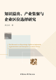 知识溢出、产业集聚与企业区位选择研究