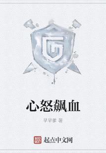 心怒飙血