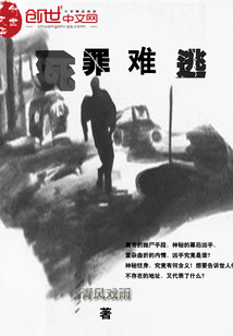 死罪難逃