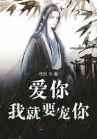 愛你，我就要寵你在線閱讀